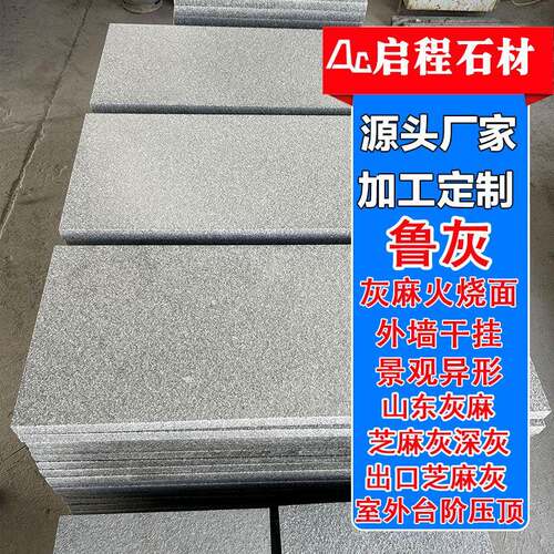 山东灰麻地铺石板材鲁灰花岗岩火烧板厂外墙干挂荔枝面工程石板