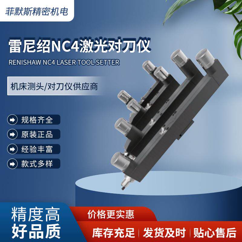 对刀仪雷尼绍NC4激光对刀仪 非接触式对刀仪 高效精度更高
