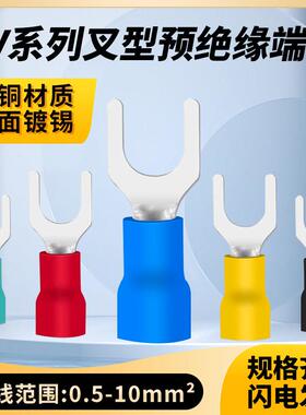 SV1.25/2/3.5/5.5-3/4/5/6/8紫铜叉形绝缘端子U型冷压接线端子Y型