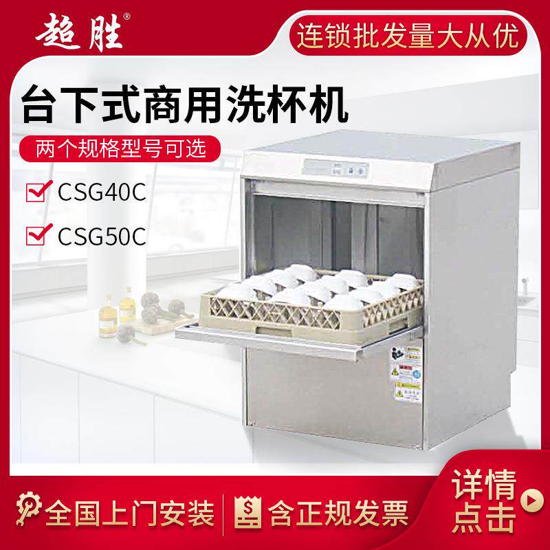 超胜CSG40C台下式洗杯机系列商用全自动洗碗机饭店酒店厨房清洗机