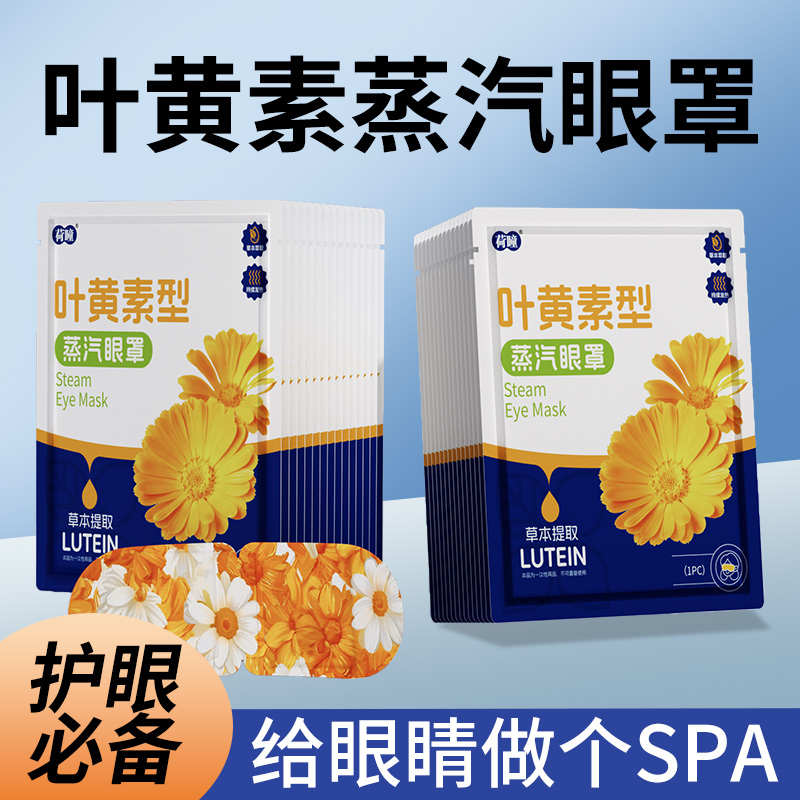叶黄素护眼蒸汽眼罩缓解眼疲劳热敷黑眼圈学生加热眼贴恒温护眼