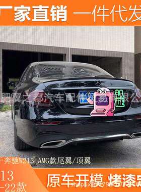 适用于16-22款奔驰E级W213顶翼改装E200LE300LE320LAMG款尾翼