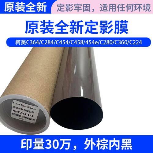 柯美C364/C284/C454/C458/454e/C368/C360/C224原装全新定影膜