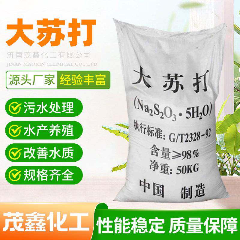 大苏打工业级净水剂改善水质污水处理水产养殖用硫代硫酸钠大苏打