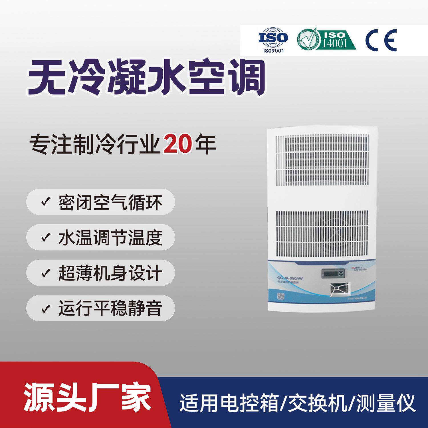 无冷凝水外挂500W电柜空调无水空调工业QG-WK-050AW工业空调
