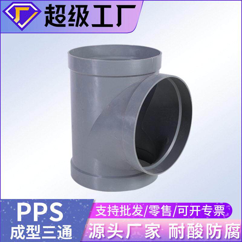 定制pp三通PP等径三通管深灰阻燃塑料塑胶多通pp风管阻燃三通接头