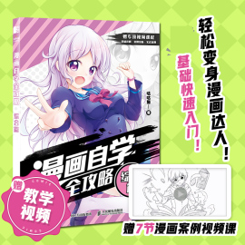 漫画自学全攻略 综合篇 动漫人物绘画漫画基础教程书素描动漫新手入门自学漫画人物绘画技法动漫绘画教程书手绘临摹画册