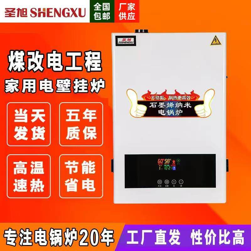 圣旭电锅炉家用壁挂采暖炉220v新型取暖农村煤改380v三相地暖气片