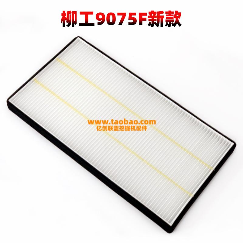 柳工挖掘机906E/F G4 9075F 新款空调滤芯驾驶室空调格过滤网配件