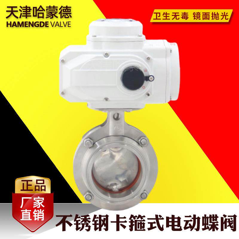 哈蒙德304不锈钢电动快装蝶阀D981X卫生级快开卡箍式卡盘阀门220V