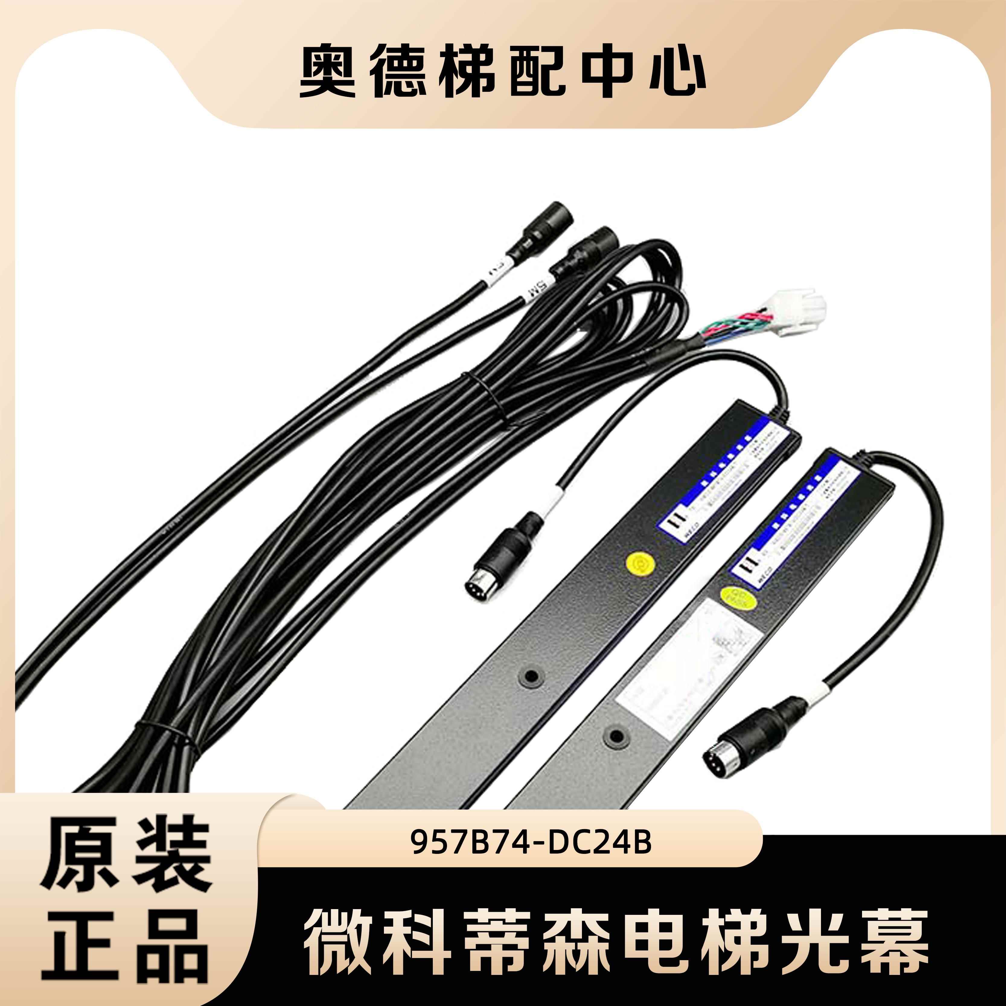 微科蒂森电梯光幕WECO-957B74-DC24B/T-957B71/E71-DC24B-A