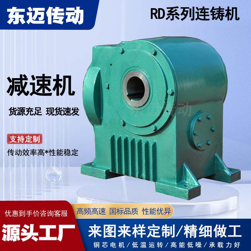 供应RD系列连铸机专用减速机硬齿面轧钢机减速箱冶金钢厂减速器