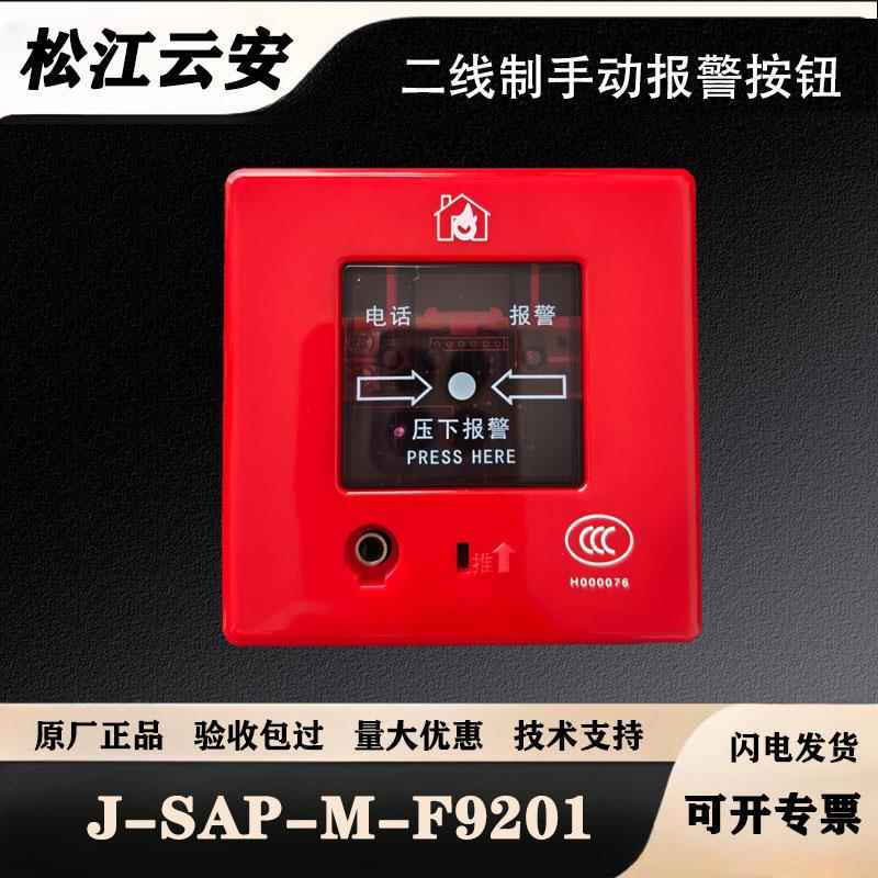 松江手报J-SAP-M-F9201两线制手动报警按钮云安飞繁两线制手报