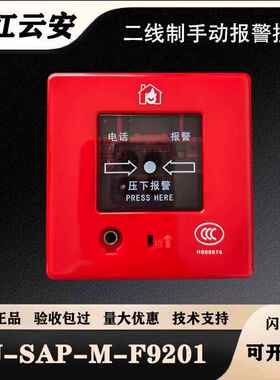 松江手报J-SAP-M-F9201两线制手动报警按钮云安飞繁两线制手报