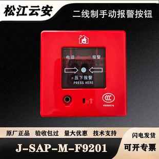 松江手报J-SAP-M-F9201两线制手动报警按钮云安飞繁两线制手报