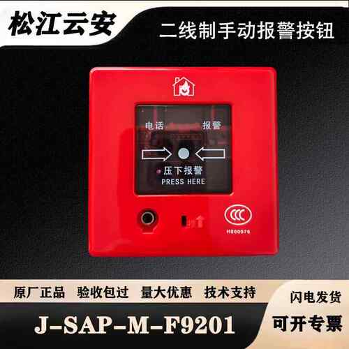 松江手报J-SAP-M-F9201两线制手动报警按钮云安飞繁两线制手报