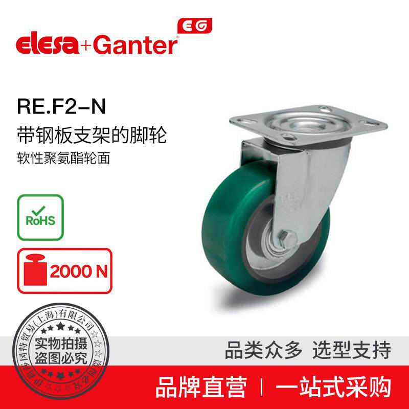 ElesaGanter伊莉莎冈特RE.F2-N带钢板支架的脚轮