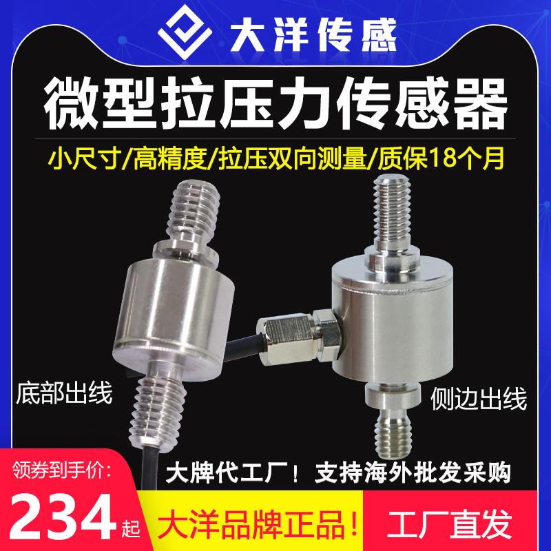 大洋拉压力传感器微型膜盒测力重量称重测试仪器高精度MH106