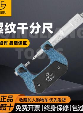 螺纹千分尺0-25-50-75-100mm青海中径千分尺螺纹中径尺0.01mm