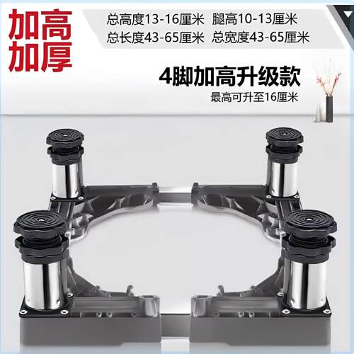 洗衣机底座可调节高度加高全自动通用滚筒波轮托架增高稳固可移动