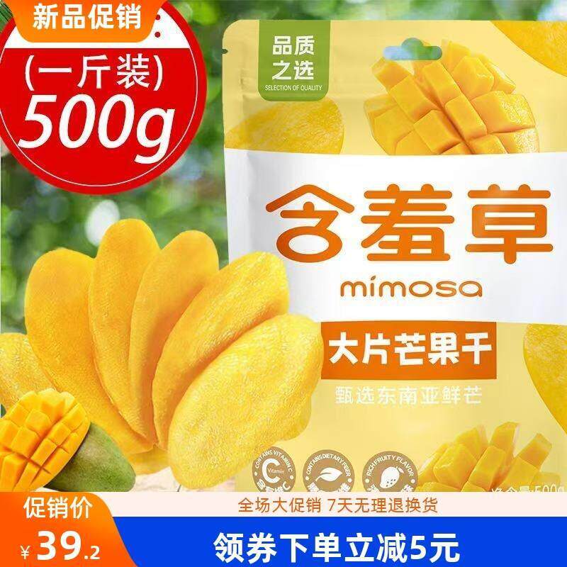 新含羞草芒果干500g一斤零食休闲食品水果干果脯蜜饯特产小吃