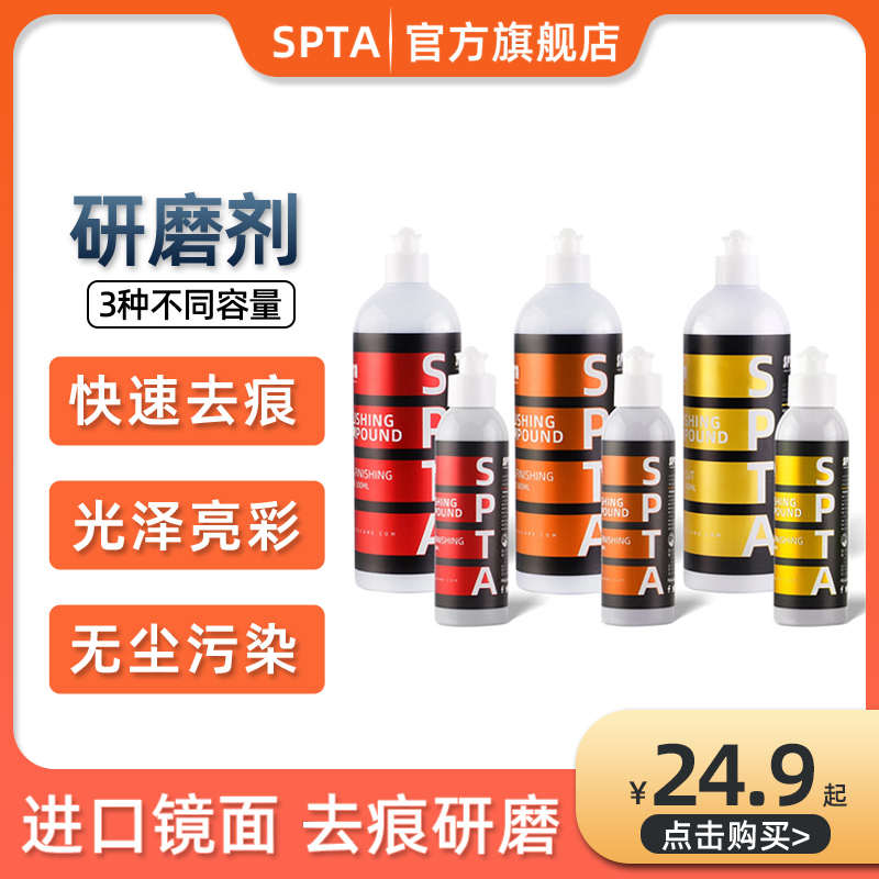 spta抛光蜡汽车漆面划痕专用打磨粗腊进口镜面细蜡车用去痕研磨剂