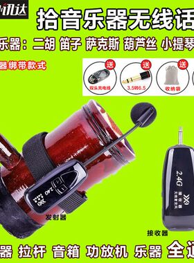 2.4G无线领夹式麦克风二胡乐器用拾音胸麦音响单反话筒扩音器耳麦