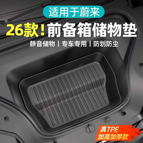 适用于26款蔚来ES8前备箱垫储物TPE后备箱垫车内装饰用品改装配件