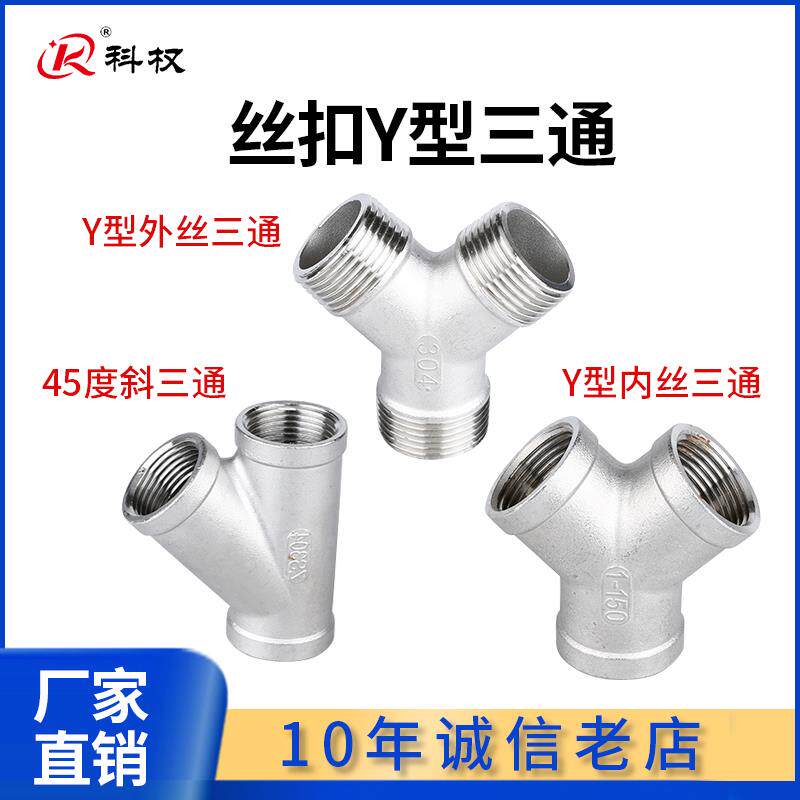 304不锈钢Y型三通内丝外丝斜45度三通人型三叉内螺纹水管4分1寸15