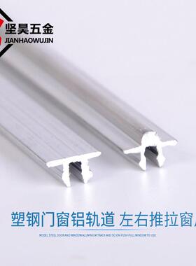 2根价 塑钢门窗滑轮轨道修复槽滑轨玻璃门推拉窗户铝合金凸轨平