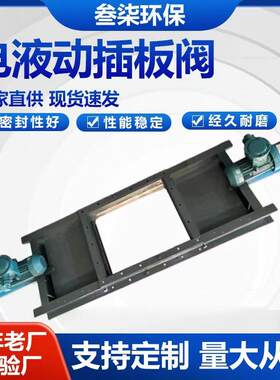 不锈钢电液动插板阀厂家污水双层截止闸阀除尘阀门加工除尘专用