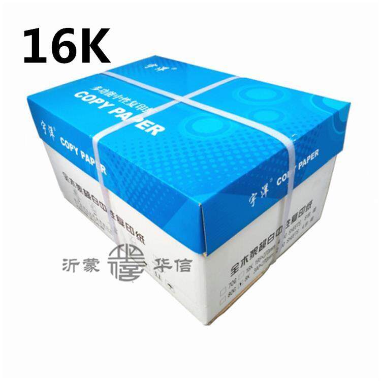 沂蒙华信办公用全木浆打印白纸70g8包装宇洋16开静电复印纸