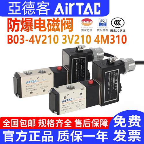 AirTAC亚德客防爆电磁阀B03-4V210-08 3V210 4M310-08FB防爆型阀