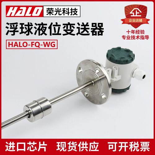 HALO-FQ-WG 浮球液位变送器4-20mA直杆插入式干簧管磁浮子耐腐蚀