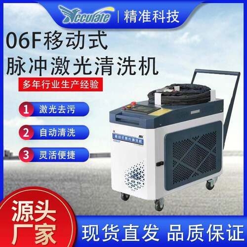手持06F移动式脉冲激光清洗机轮胎模具焊缝金属表面除油除锈设备