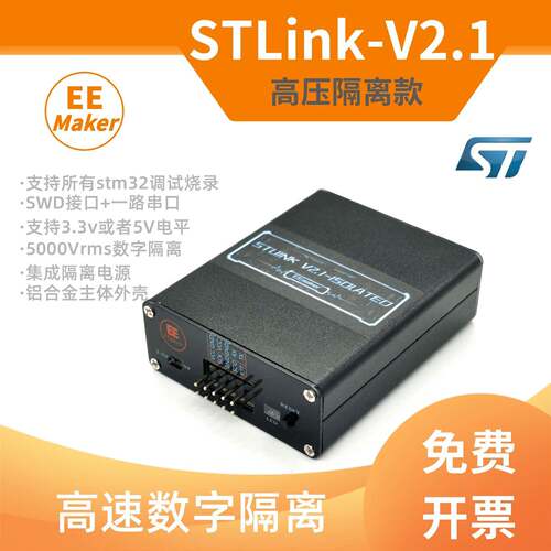 EEMaker STLink 高压隔离款 下载器 支援ARM CORTEX全系列单片机