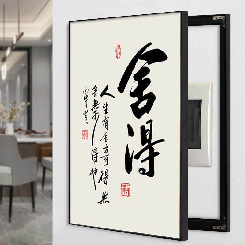新中式舍得静心挂画字画挂墙竖款电表箱遮挡画客厅饭厅电闸盒遮挡