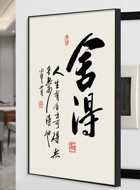 新中式舍得静心挂画字画挂墙竖款电表箱遮挡画客厅饭厅电闸盒遮挡