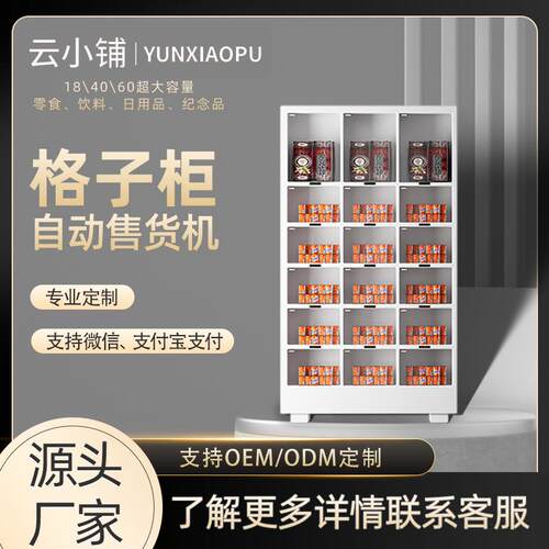 自动格子柜售货机扫码自助贩卖机商用酒店零食饮料格子柜