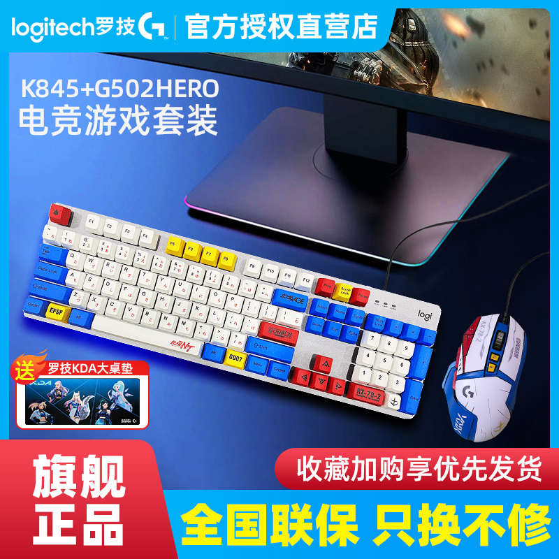 国行 罗技K845有线机械键盘G502HERO鼠标套装红茶轴电竞游戏台式