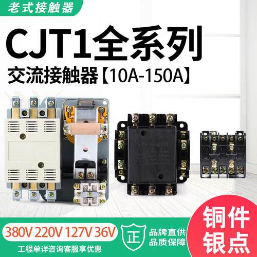 上海人民交流接触器 CJT1-10A 20A 40A 三相380V220V CJ10接触器