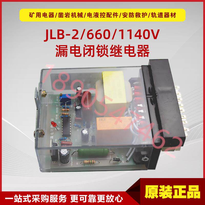 矿用馈电开关漏电保护配件JLB-2/660/1140V 电光漏电闭锁继电器