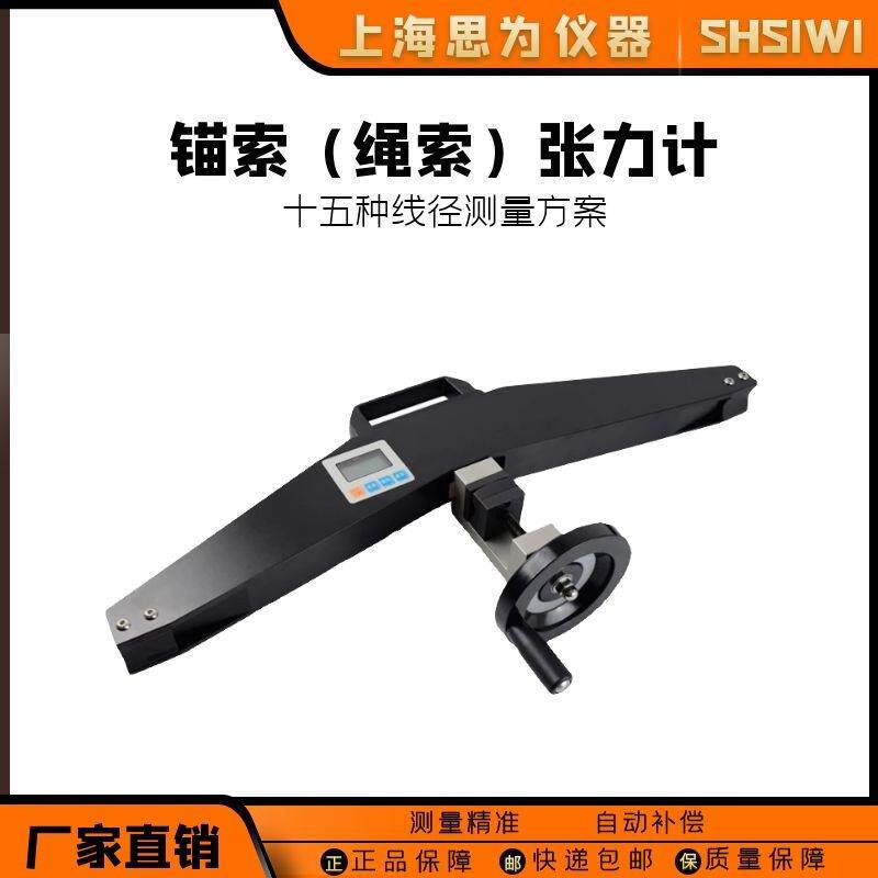 上海思为绳索张力计SEH锚索线缆钢丝绳索张紧力测试工程检测仪