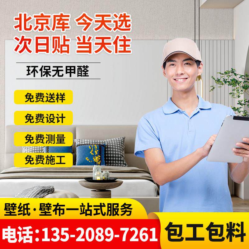 北京壁布墙布高级感2025新款无缝全屋壁纸壁纸上门安装电视背景墙