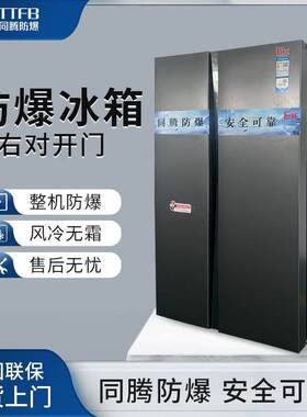 双门冷藏冷冻防爆冰箱BL-300(SK650L)左右开门防爆型冷藏冷冻柜