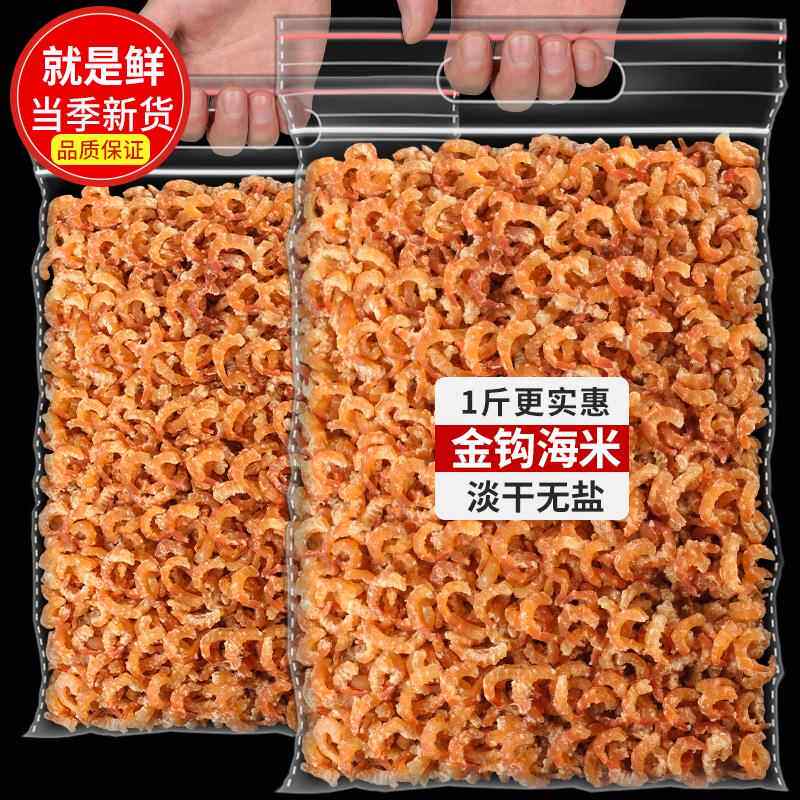 长岛金钩海米淡干海鲜干货虾米虾干开洋新鲜即食虾皮250g图片