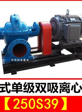 250S39双吸泵中开卧式单级双吸离心泵泵站抽水排灌农田灌溉