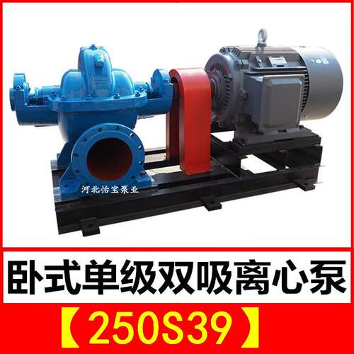 250S39双吸泵中开卧式单级双吸离心泵泵站抽水排灌农田灌溉