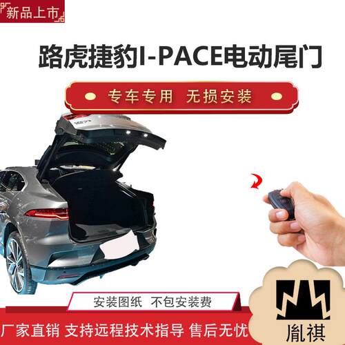 胤祺适用Y路虎捷豹I-PACE电动尾门改装越野车SUV直销无损安装