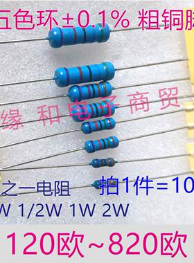 千分之一精密电阻0.1% 1/4W1/2W 1W 2W 120R/250R/330/470R~500欧
